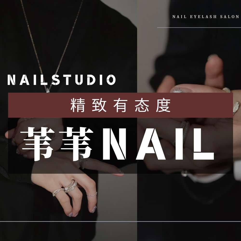 苇苇新中式美甲美睫