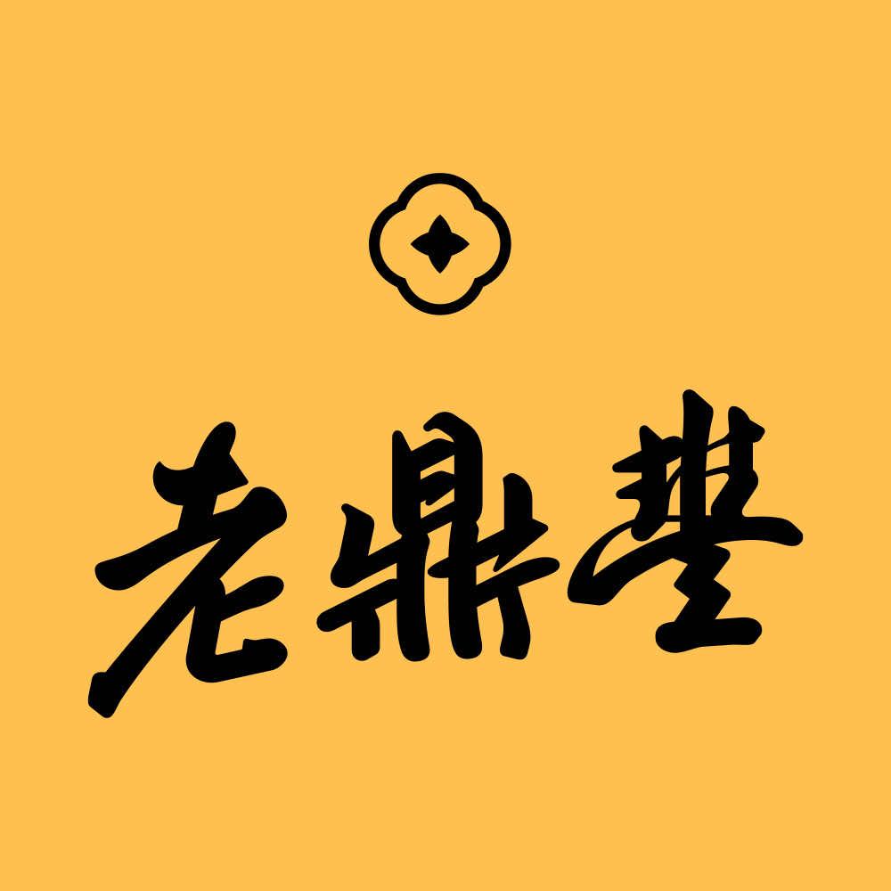老鼎丰官方旗舰店