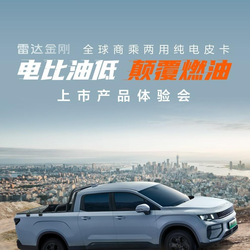 雷达汽车-茂名京粤体验中心