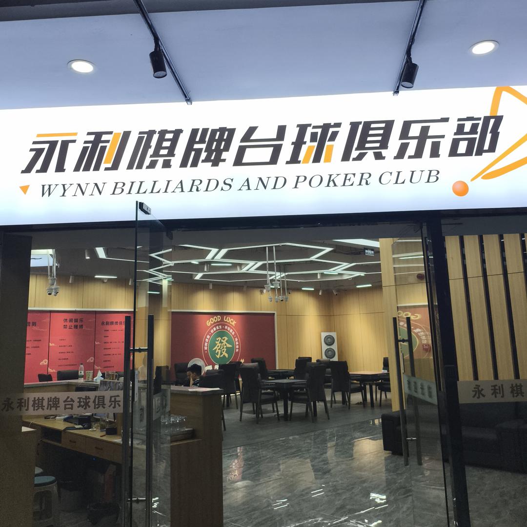 合肥市永利棋牌台球俱乐部
