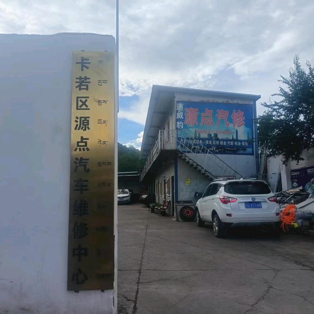 昌都源点汽修中心