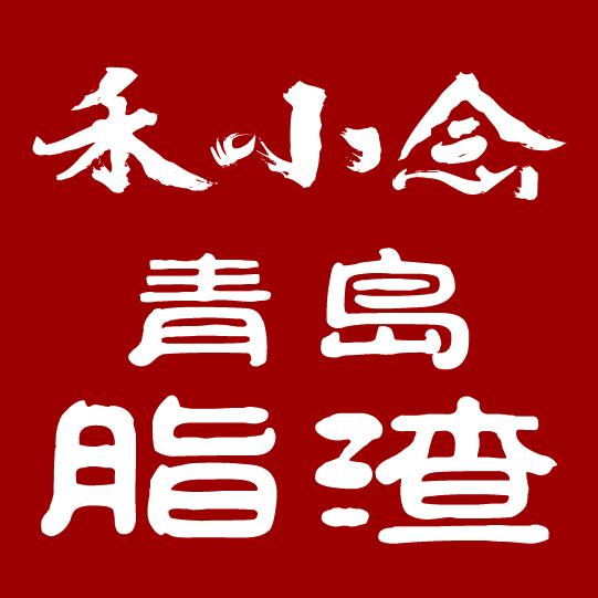 莱西市禾小念脂渣店