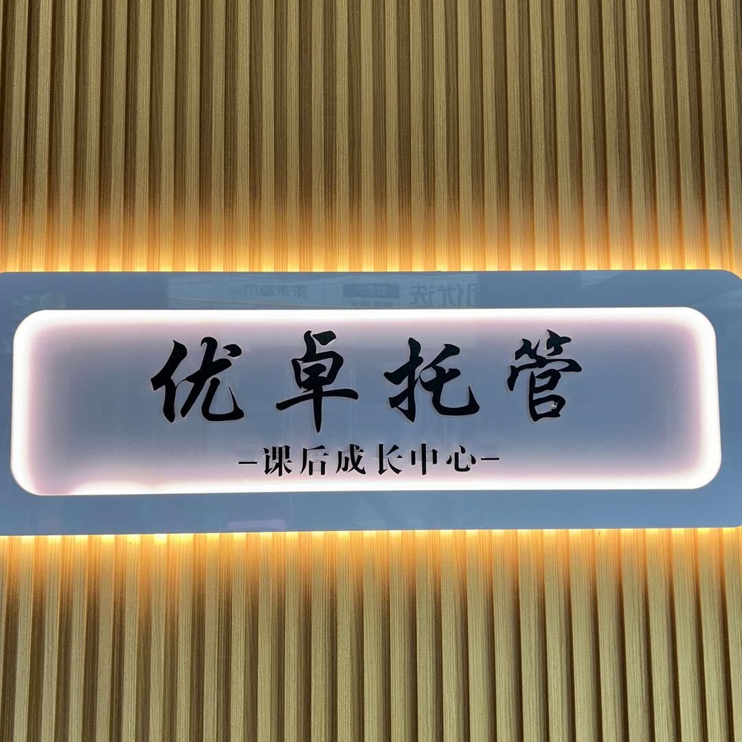 优卓托管中小学生校外托管服务