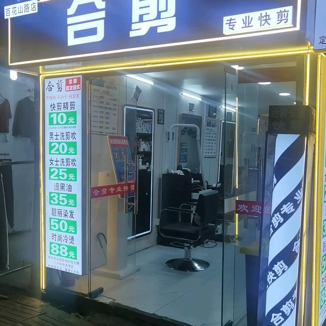 合剪专业美发店官方号