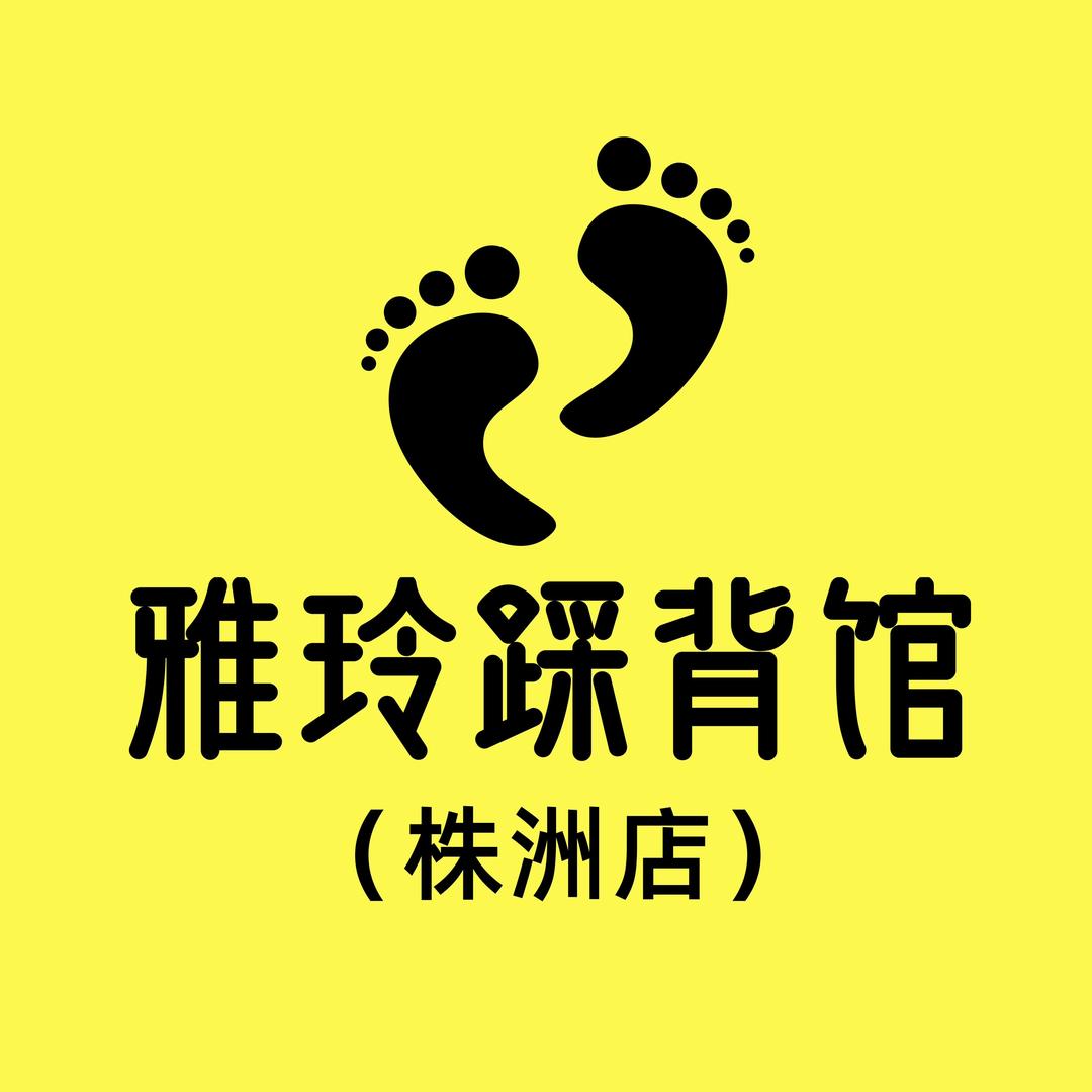 雅玲踩背馆(株洲店)客服号