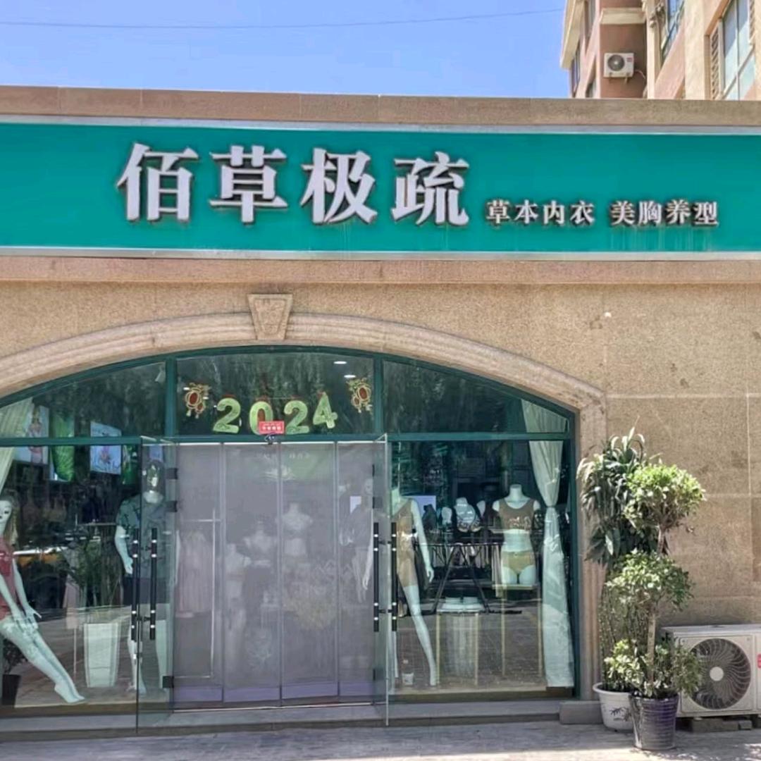 喀什佰草极疏草本内衣官方号