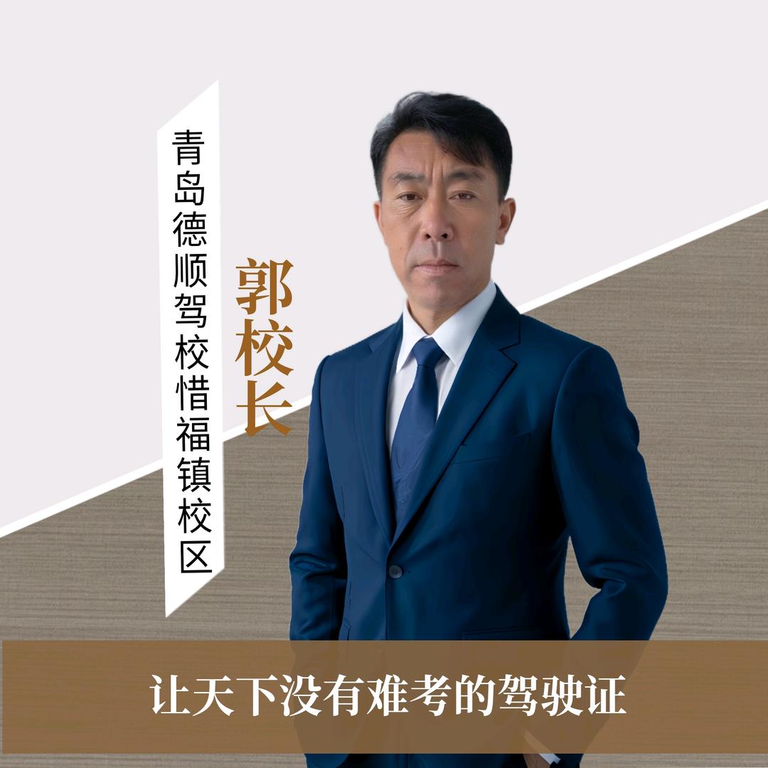 青岛德顺驾校郭校长惜福镇校区