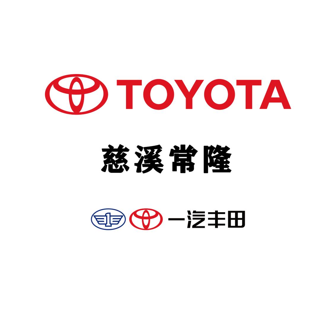 慈溪常隆丰田汽车销售服务有限公司