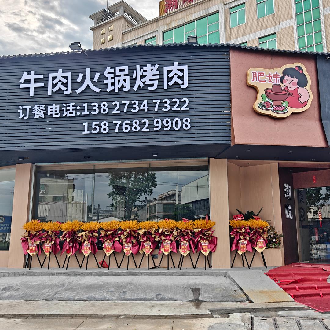 潮悦牛肉肥妹店