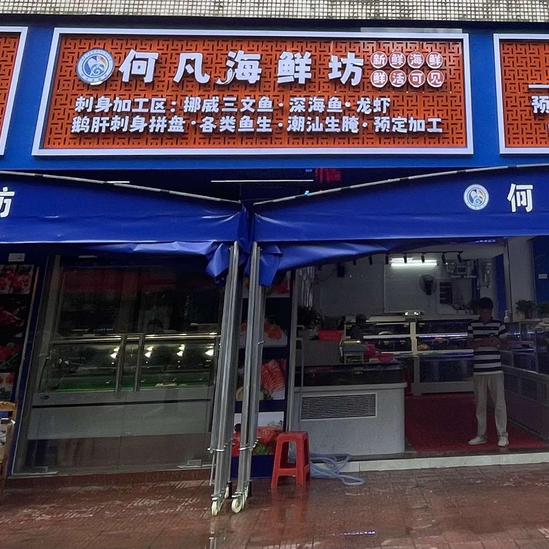 何凡海鲜坊官方号