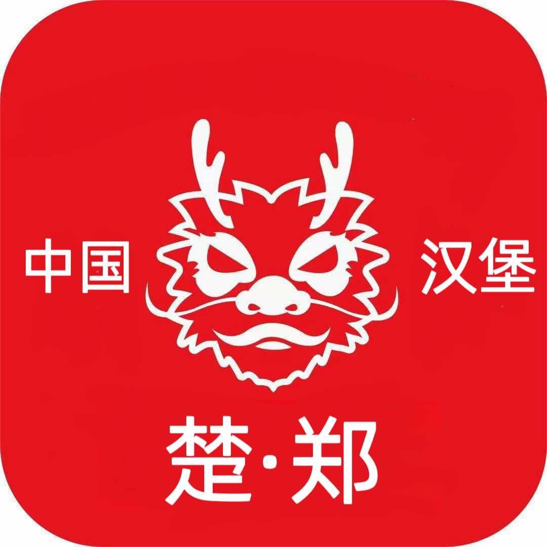 楚郑·中国汉堡(总部）
