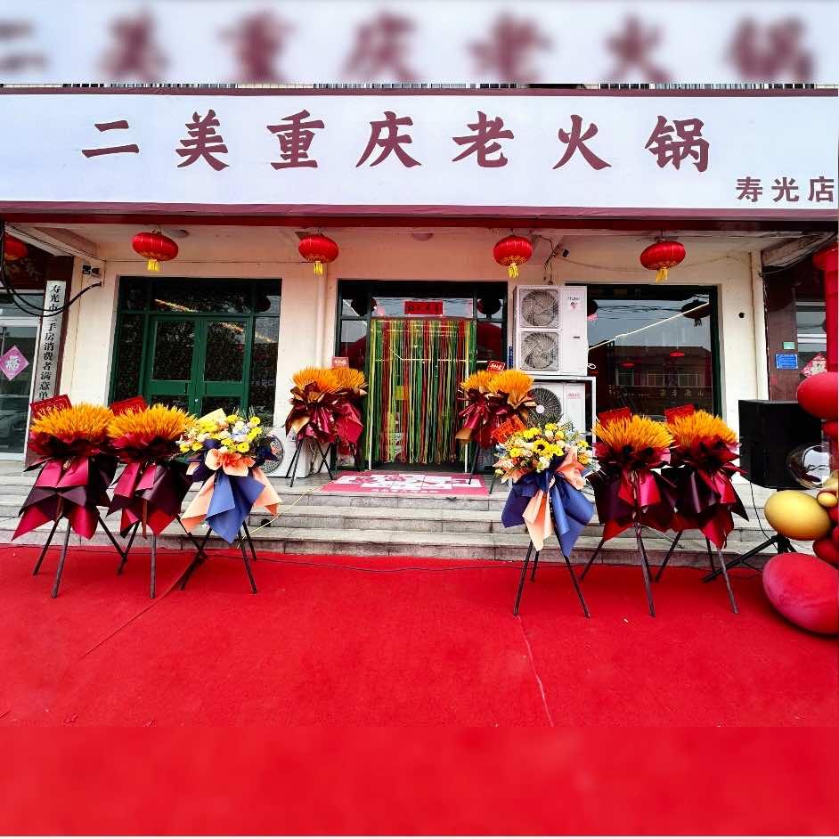 二美重庆老火锅（寿光店）