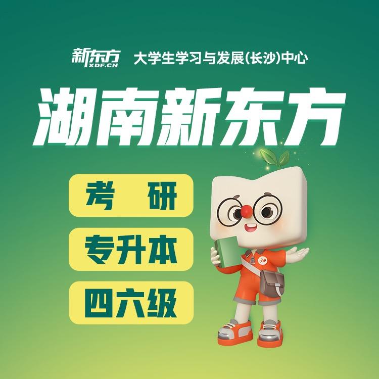 湖南长沙新东方考研