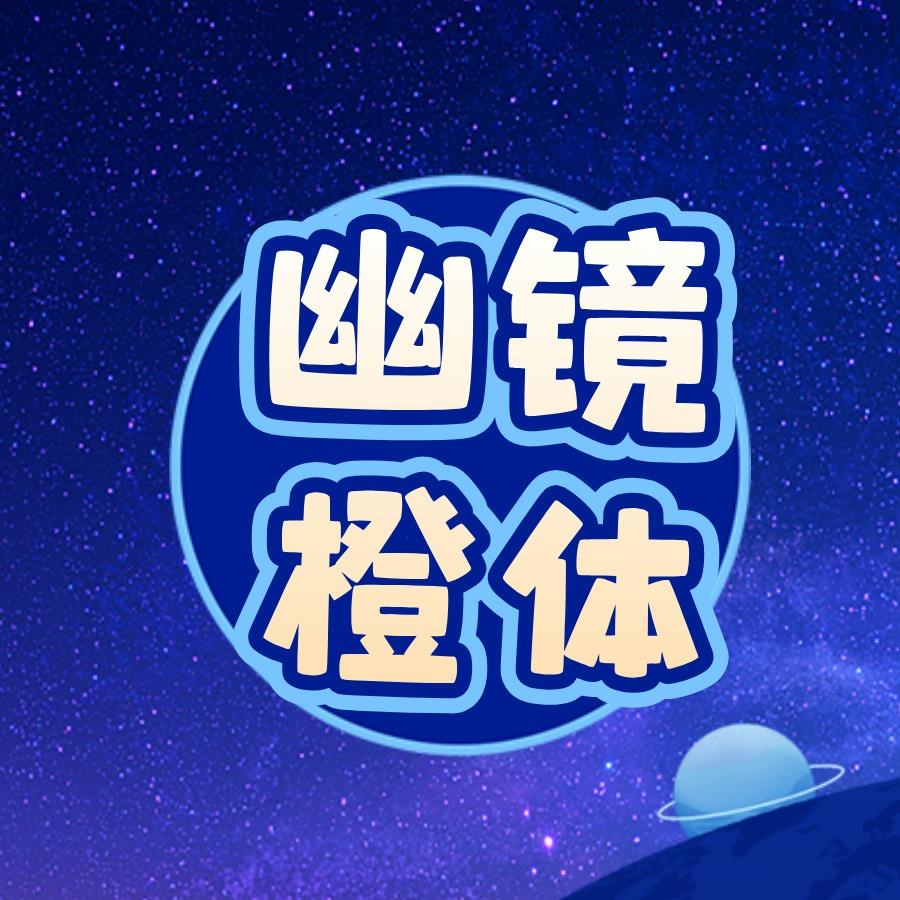 幽镜橙体娱乐馆【兆祥路店】