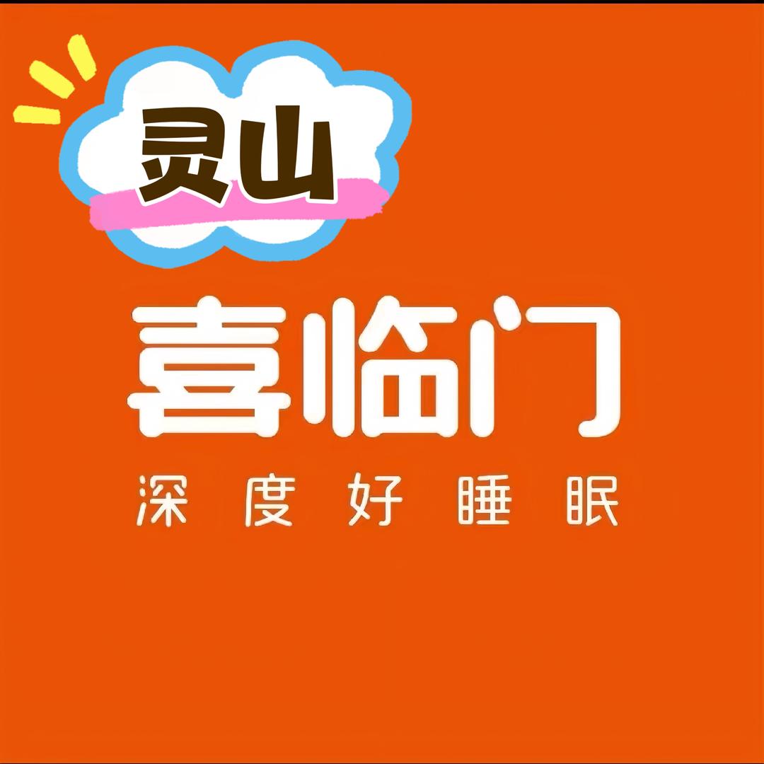 灵山喜临门床垫(浙商城店）