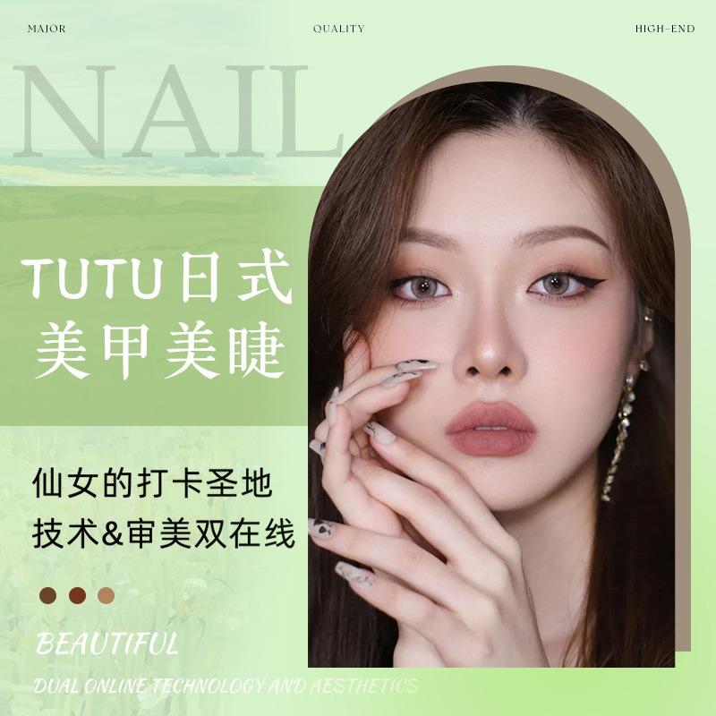 TuTu日式美睫美甲5分钟粉唇