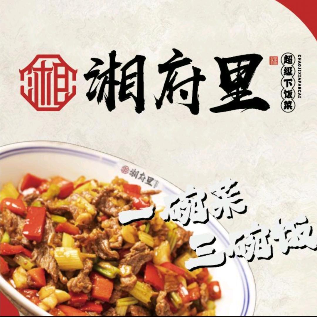 湘府里·超级下饭菜(旺南店)官方号