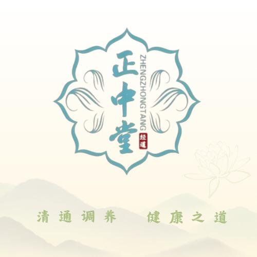 经道正中堂养生馆