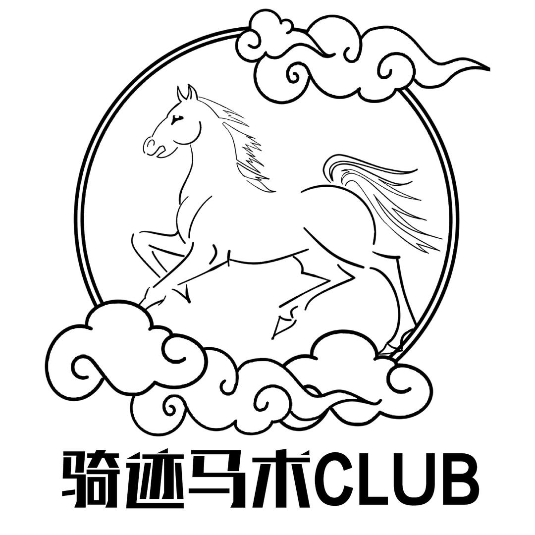 三河骑迹马术俱乐部