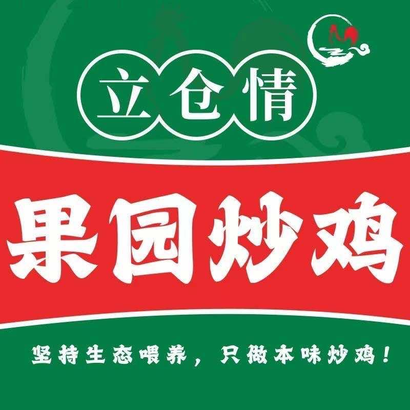 立仓情果园炒鸡官方号