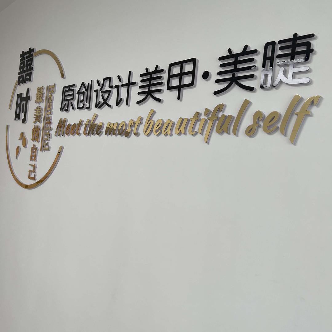 潍坊囍时美甲美睫工作室（可提供到家服务）