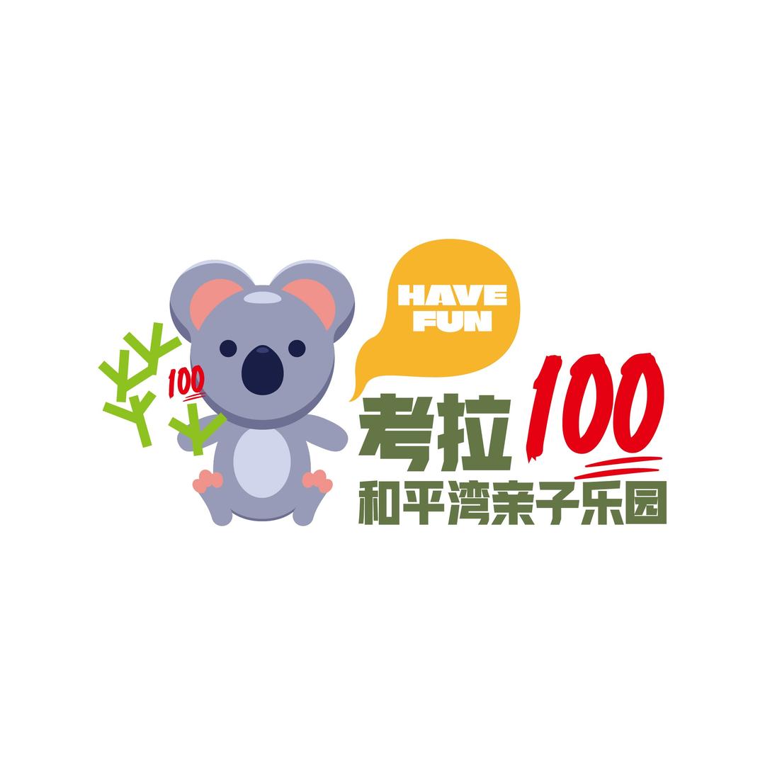 考拉100 和平湾亲子乐园