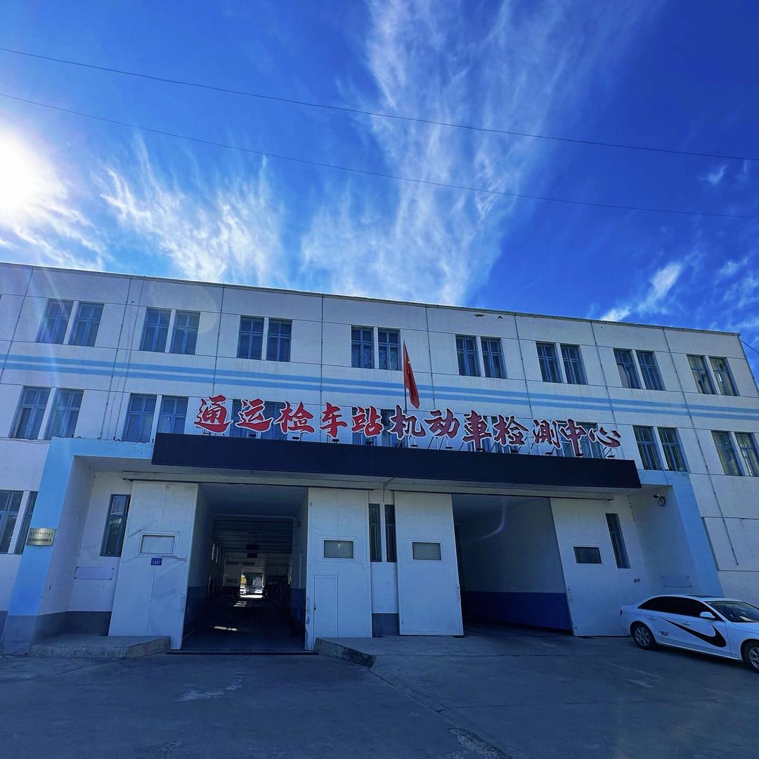 通辽市通运检车站