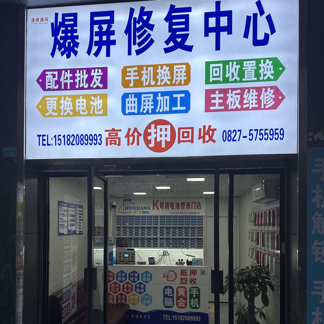 极修匠手机维修（巴州区回风店）