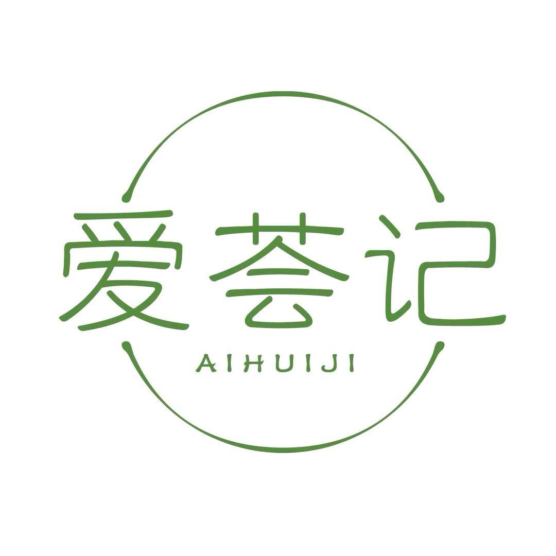 爱荟记（普天中央国际店）