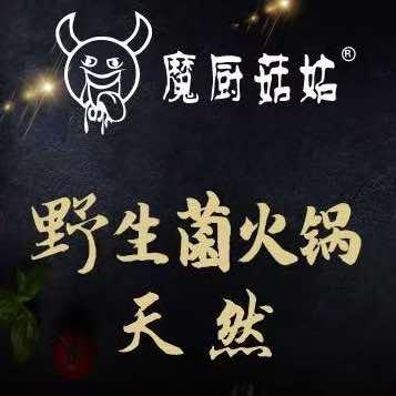 魔厨菇姑野生菌火锅