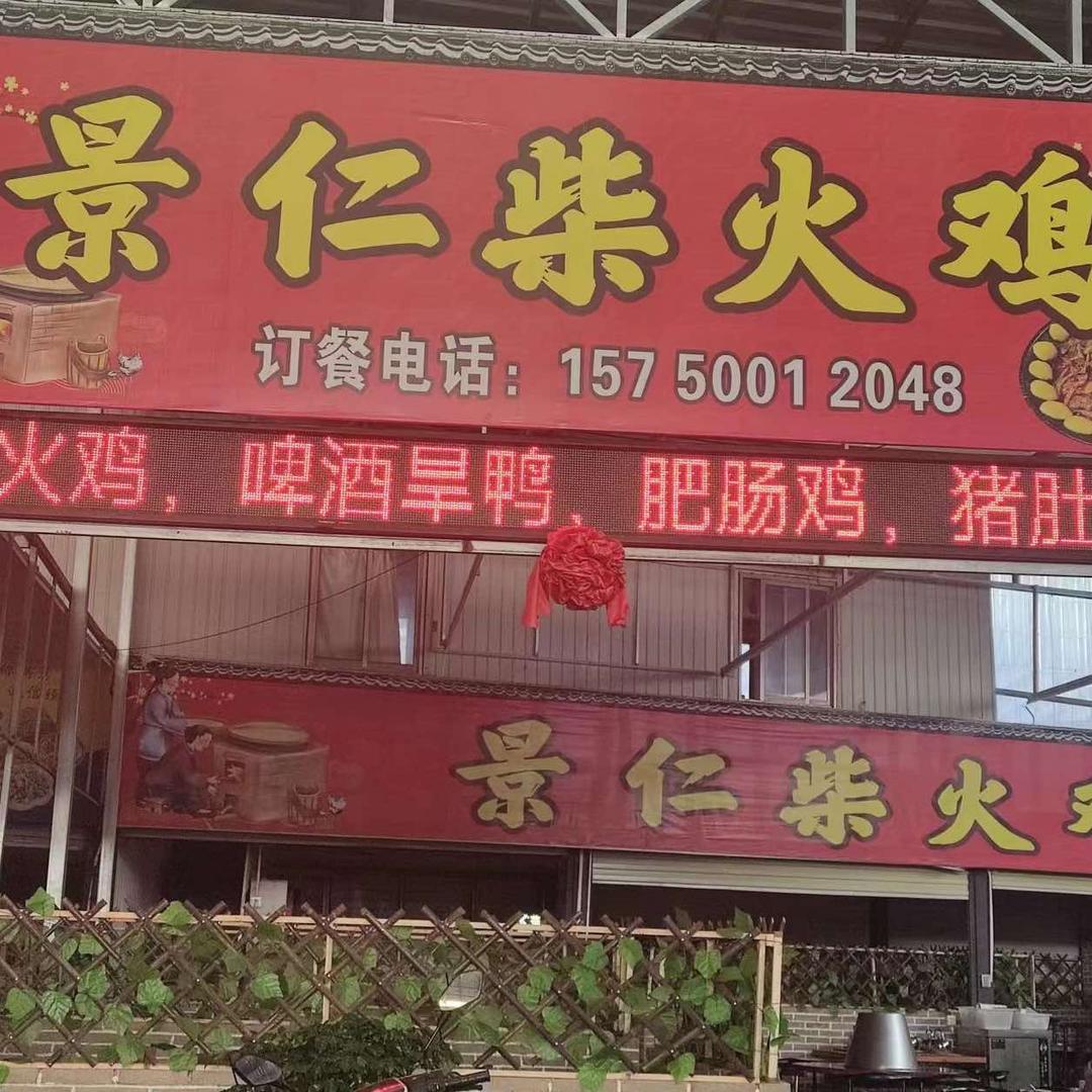 泸西县景仁柴火鸡餐饮店
