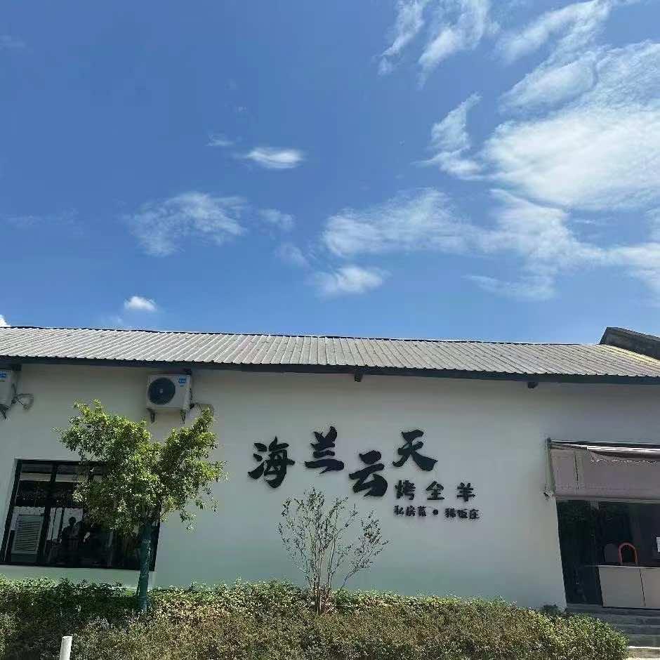 海兰云天烤全羊(3539厂店)官方号
