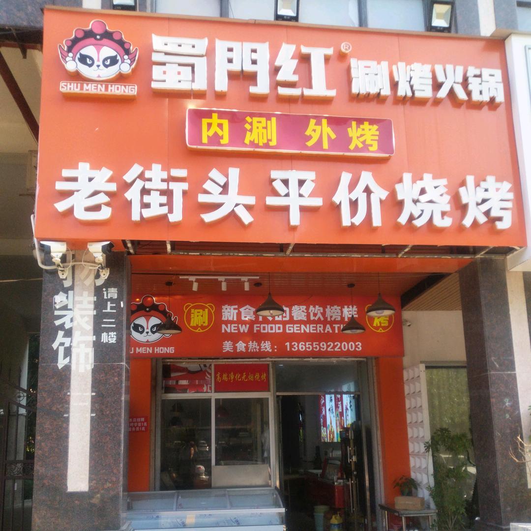 老街头平价烧烤(瑞璟·香榭花都店)官方号