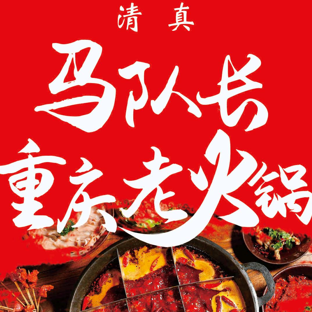 清真马队长重庆老火锅