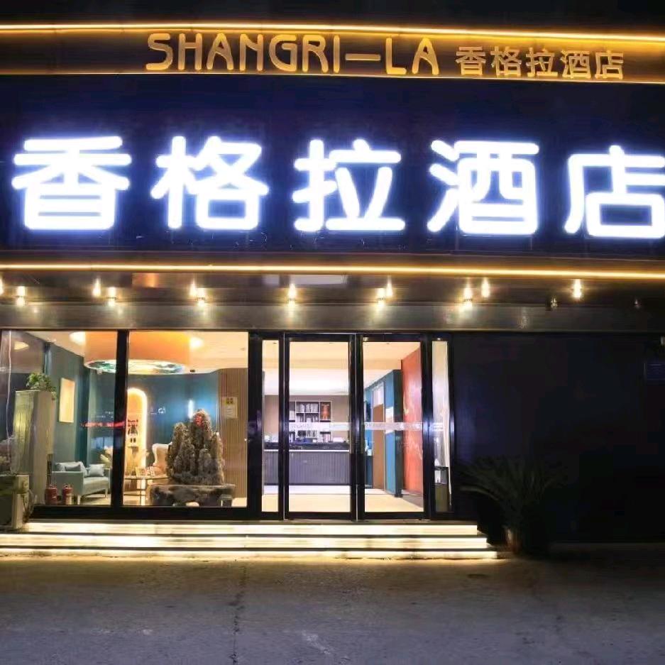 洛阳香格拉酒店（火车站应天门站）