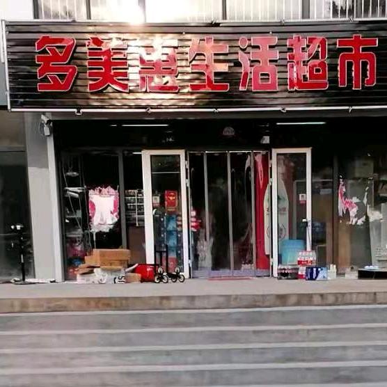 多美惠生活超市(崮山新区一区店)官方号