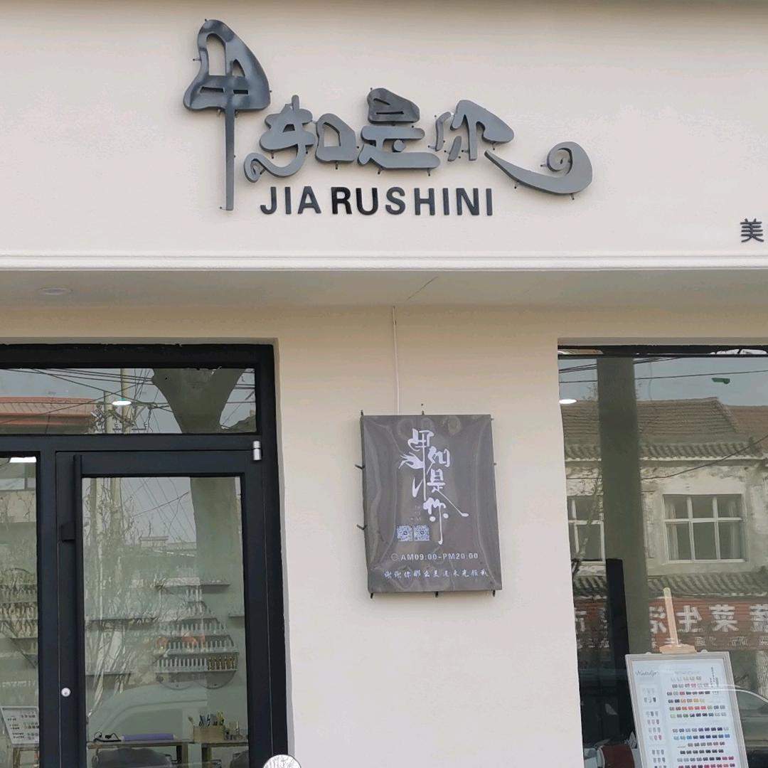 魏县甲如是你美容店