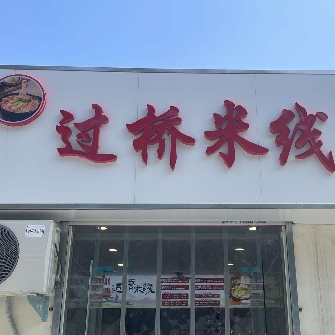 过桥米线（翰林小学店）