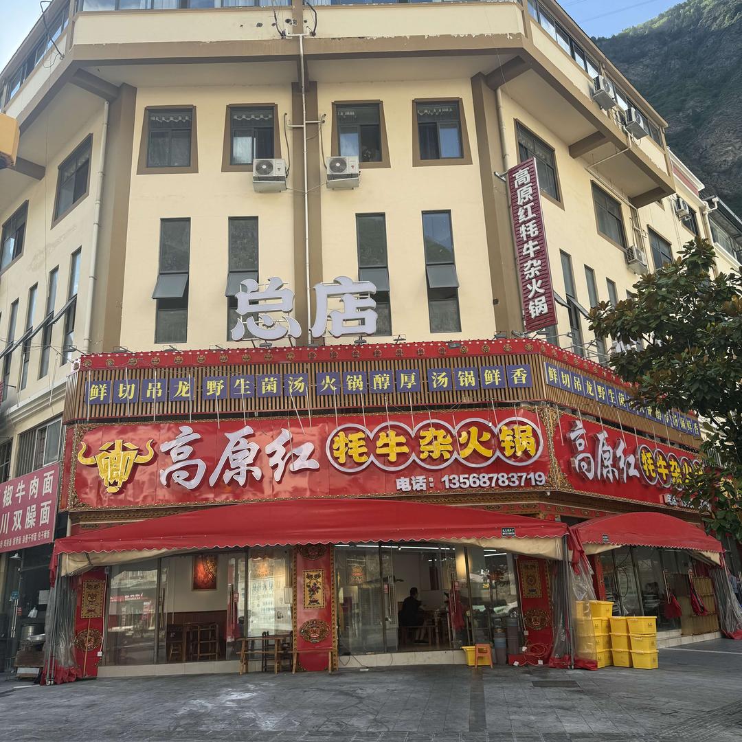 高原红牦牛杂火锅总店（小卿）