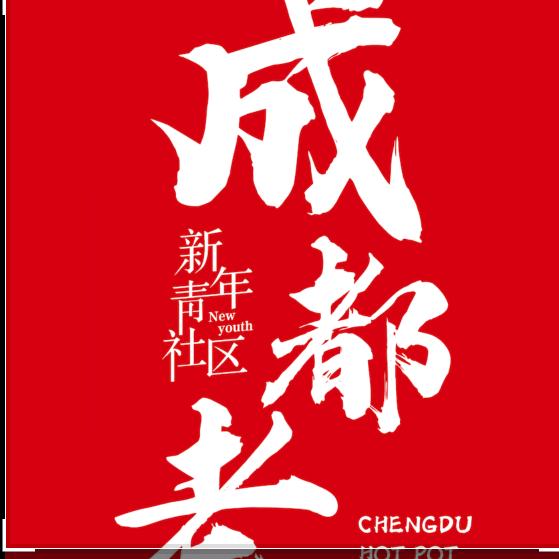 新青年社区老火锅