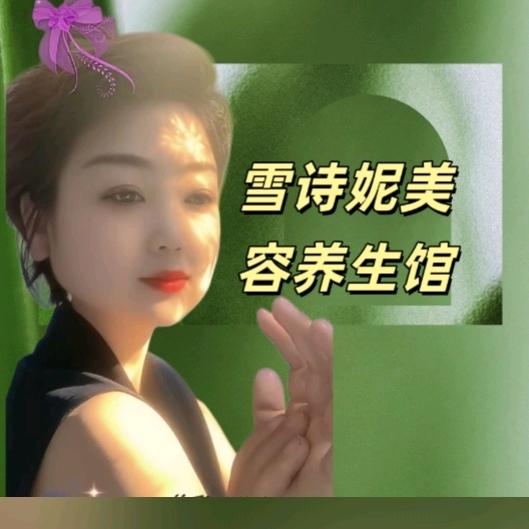 雪诗妮美容养生会所(云玺华府店)官方号