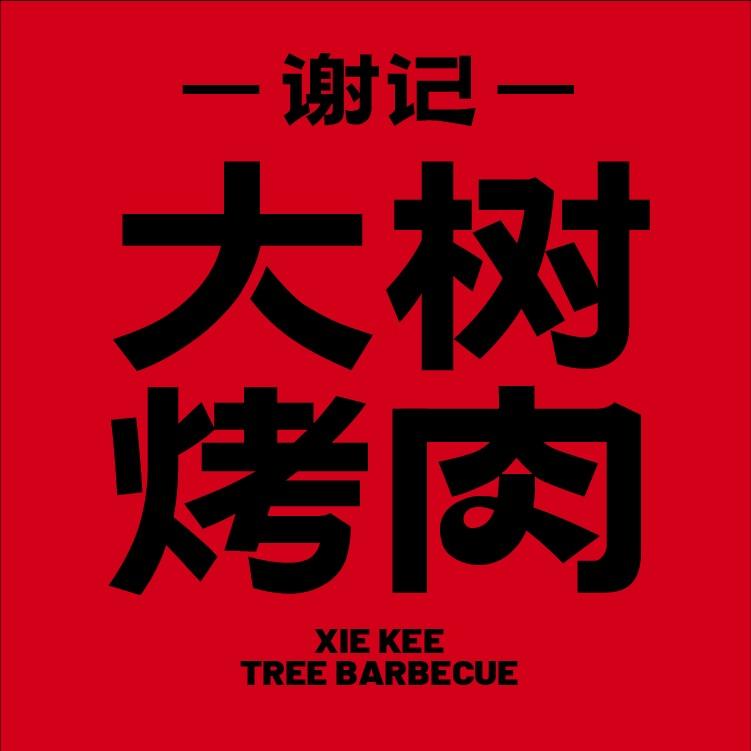 谢记大树烤肉(贵阳云岩店)