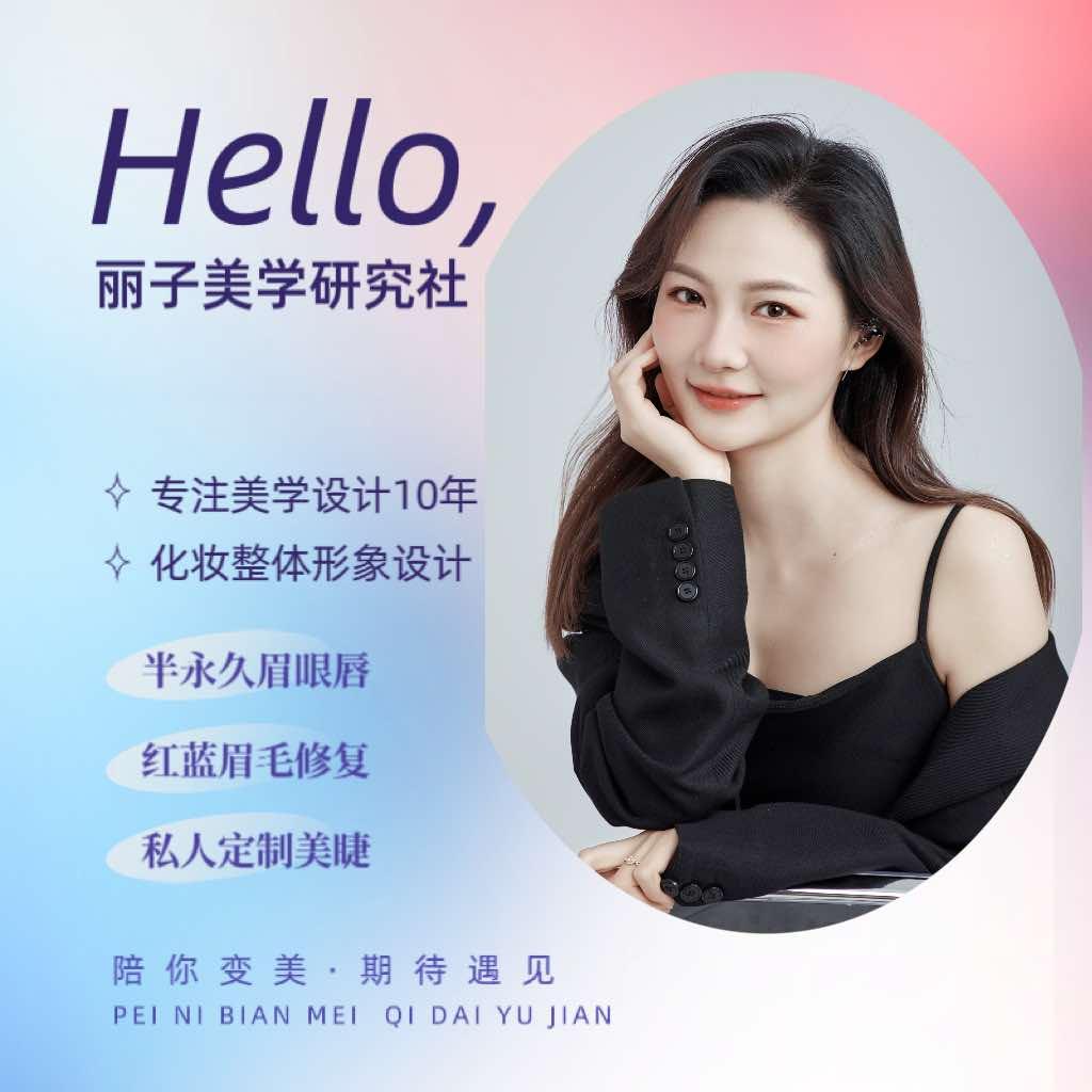 丽子美学官方号