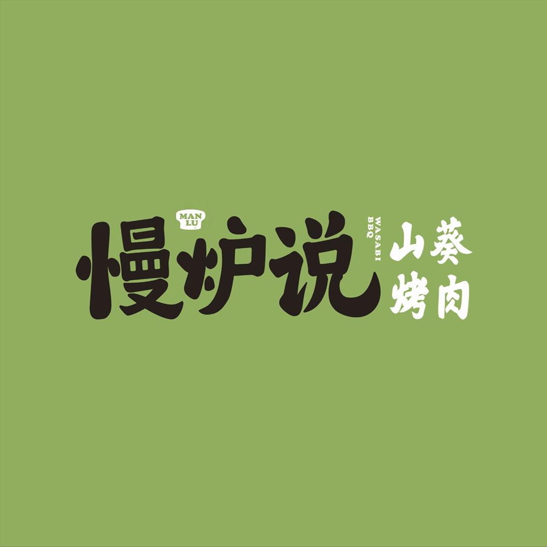 慢炉说·山葵烤肉岳阳店