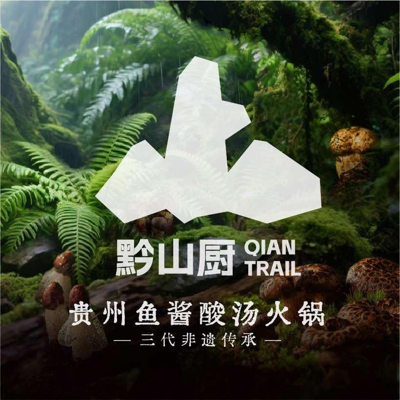 黔山厨·非遗火锅（泰禾店）