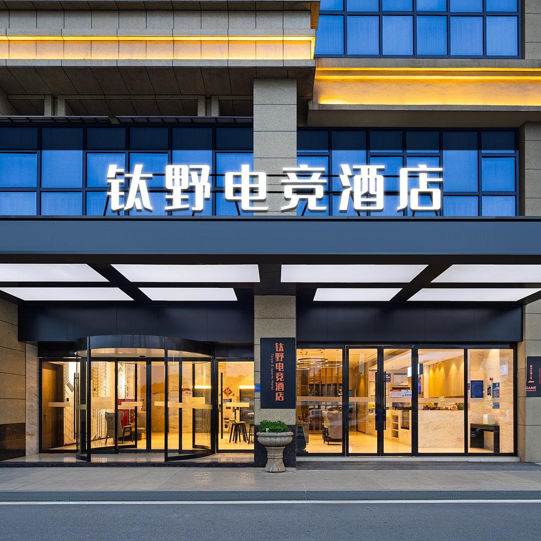 钛野电竞酒店
