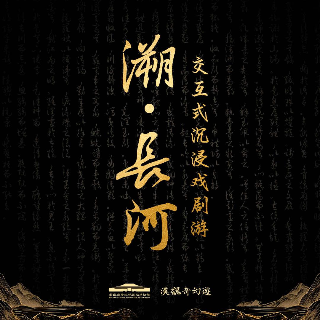 汉魏洛阳故城遗址博物馆-溯·长河