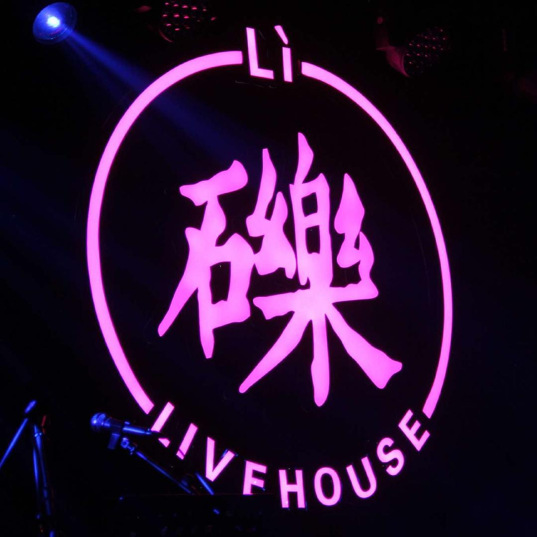 礫 Livehouse 酒吧