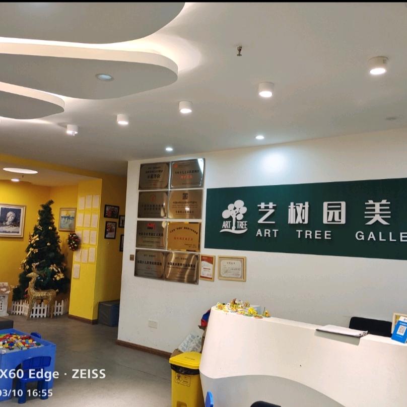 艺树园美学（长泰社区店）