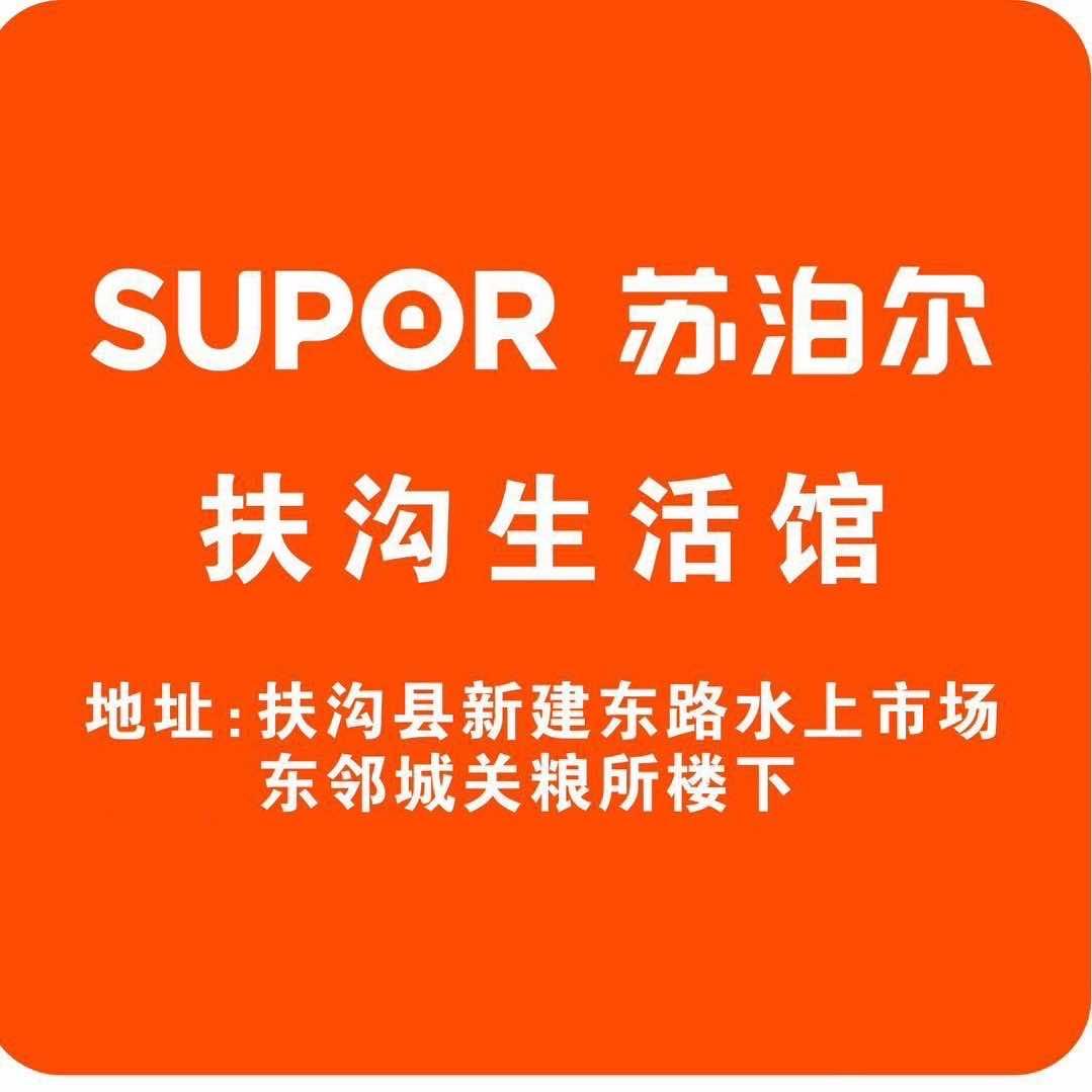 苏泊尔生活馆董姐（扶沟店）